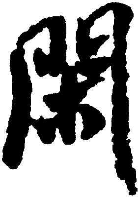 閑,米芾,書法字典
